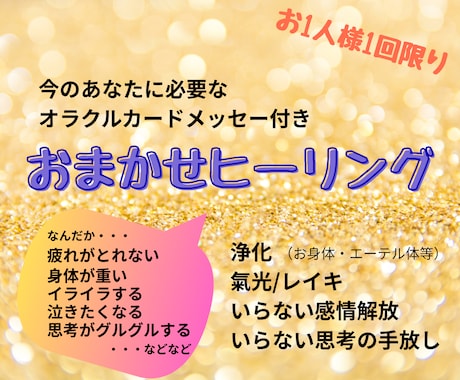 お1人様1回限り✿おまかせヒーリングをお届けします 48時間受取放題～お試し遠隔ヒーリング～カードメッセージ付き イメージ1