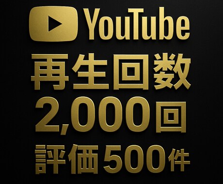 YouTube再生回数2000回と評価を増やします 90日保証✨再生回数2000回＆評価500件✨振り分け可 イメージ2