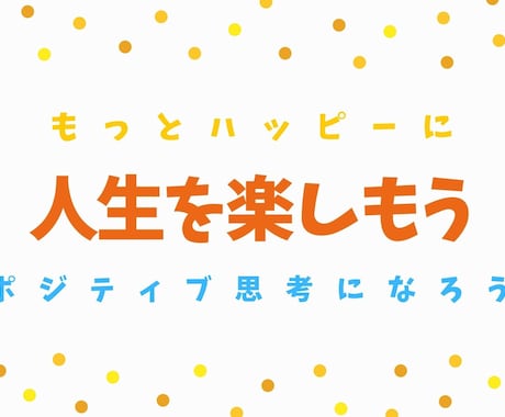 もっと楽しく毎日を過ごせるように、笑顔へと導きます ★自分を好きになりたい、自信を持ちたいあなたを全力でサポート イメージ1