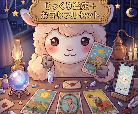 じっくり深読み鑑定＋手作りお守りフルセット送ります じっくりカードを展開して あなたの今とこれからを読み解くよ。 イメージ1