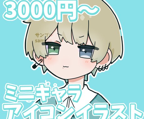 アイコンイラスト･立ち絵を描きます ミニキャラ･デフォルトキャラ描きます！！ イメージ1