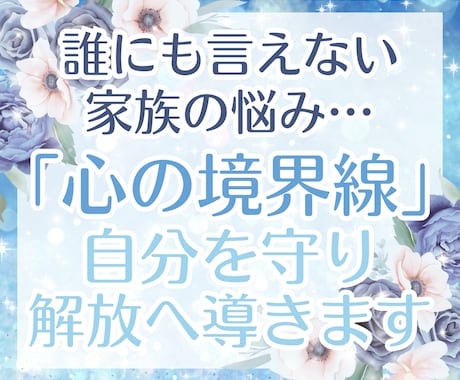 家族の本音と心の守り方をエンパスが読み解きます 家族との関係に光を当て、あなたが自分らしく輝く道へ導きます イメージ1