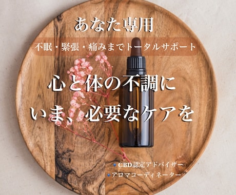 アドバイザーが悩みに合うCBDとアロマを提案します 心の緊張から身体の痛みまで。あなたに『今必要なケア』を厳選 イメージ1