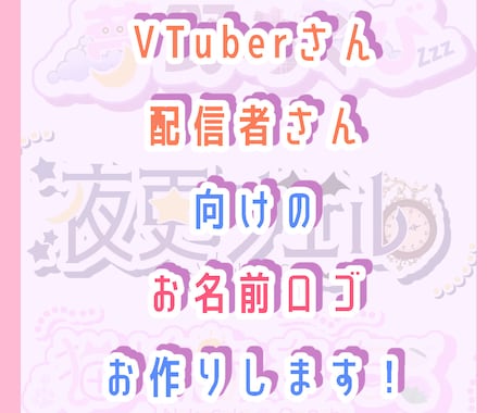 VTuberのネームロゴ作成します イメージ1