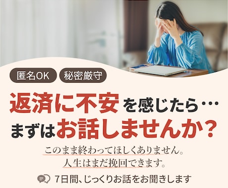 借金・債務整理の不安、お話聞きます 借金で人生は終わらない。 元・当事者だから寄り添います。 イメージ1