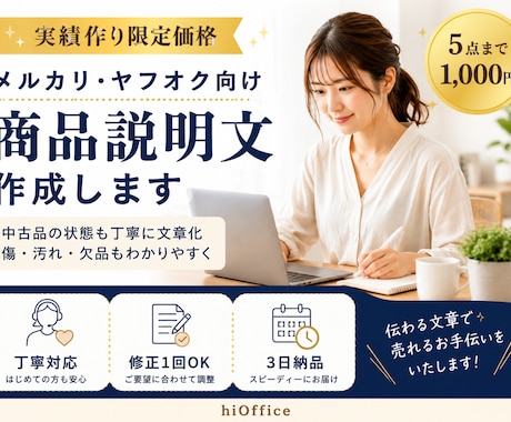 メルカリ・ヤフオク向けの商品説明文を作成します イメージ1