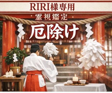 RIRI様専用｜厄除け・外側の重さを外す浄化します 願いが進まない原因を外側から整えるためのRIRI様専用施術 イメージ2