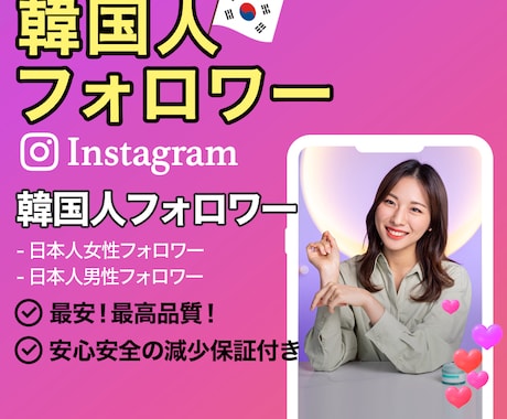 Instagram韓国人フォロワーを増加します 高品質✅おすすめのリアル韓国人フォロワー❗️納得のサービス◎ イメージ1