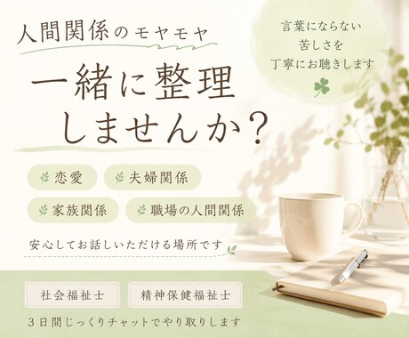 人間関係のモヤモヤを一緒に整理します 恋愛・夫婦・職場・家族のお悩みに イメージ1