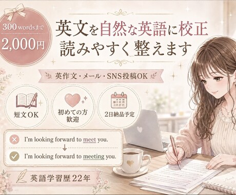 英語の文章を自然で読みやすく丁寧に校正します 英語学習歴22年、自然で読みやすい英文に整えます。 イメージ1
