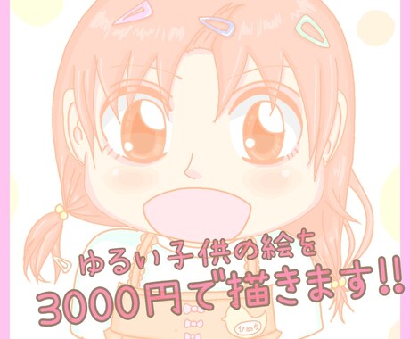 ゆるい子供の絵を描きますます 可愛い姿、頑張っている所、クスッとしちゃう仕草など描きます! イメージ1