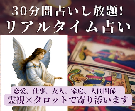 30分間占いし放題！リアルタイムチャット占います 恋愛/複雑恋愛/仕事/家族/人間関係…霊視✕タロットで鑑定 イメージ1