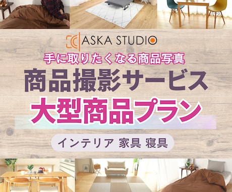 大型インテリア商品撮影承ります