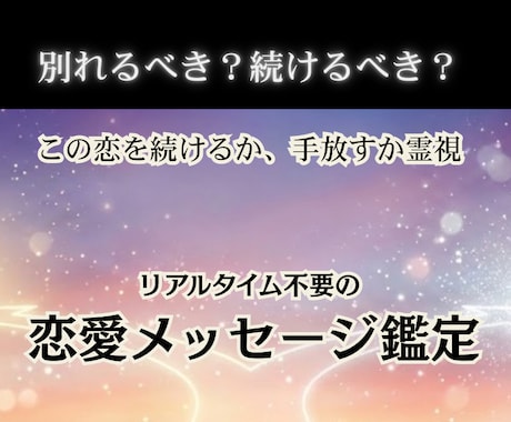 この恋を続けるか手放すか霊視します 別れるか続けるか、あなたの本当の幸せを読み解きます イメージ1