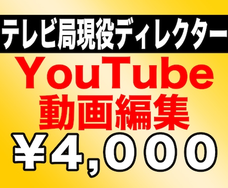 良心価格でプロがYoutube動画編集します 現役テレビ局動画編集者が良心価格で動画編集致します！ イメージ1