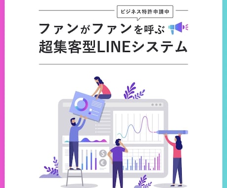 超集客型LINEシステム！ 着実に友だち増やせます 従来に無い全く新しい新規顧客獲得システム❗️初期費用返金✨ イメージ1