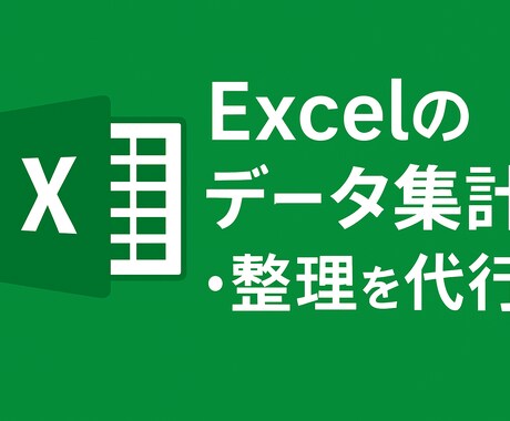Excel集計代行｜大量データも対応します 大量データOK・実績作りのため特別価格｜丁寧迅速に対応します イメージ1