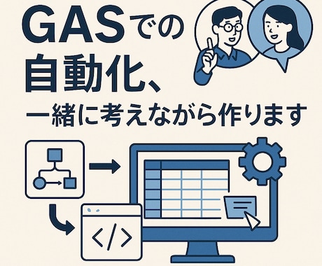 GASでの自動化、一緒に考えながら作ります ビデオチャット相談＋わかりやすいマニュアル付き イメージ1