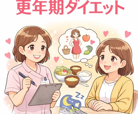 更年期ダイエット｜助産師が食事と生活習慣を整えます イメージ1