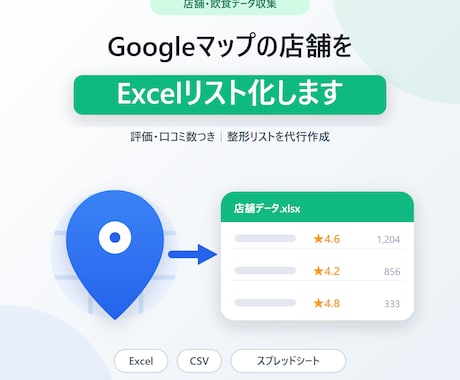 Googleマップの店舗情報をExcel化します 評価・口コミ数つき店舗リストを代行作成 イメージ1