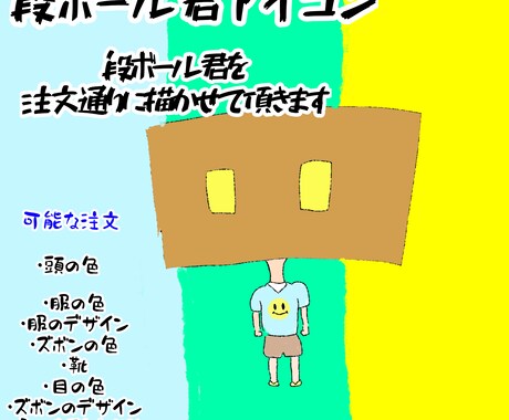 あなただけのオリジナル段ボール君が作れます あなただけのオリジナルアイコンを作りましょう！ イメージ1