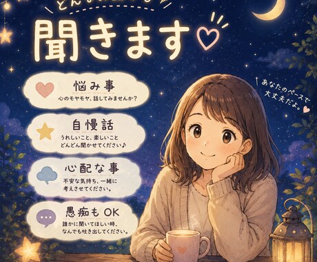 お話聞きます あなたのお話し相手になります！ イメージ1