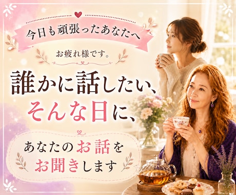 どんな時もあなたの味方です。お話しお聞きします 家事や仕事、恋愛に頑張っている。あなたの心を休める場所です! イメージ1