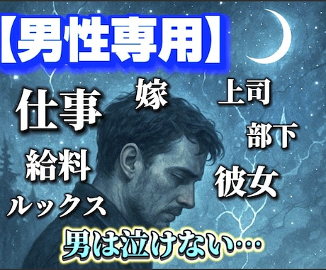 男性専用/“男性の悩み”ここで話しませます 恋愛/不倫/浮気/彼女/嫁/同性愛/ED/AGA/ルッキズム イメージ1