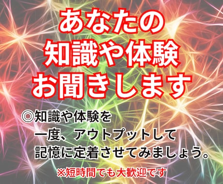 あなたの知識や体験をお聞きします あなたの知識や体験をアウトプットしてみませんか？ イメージ1