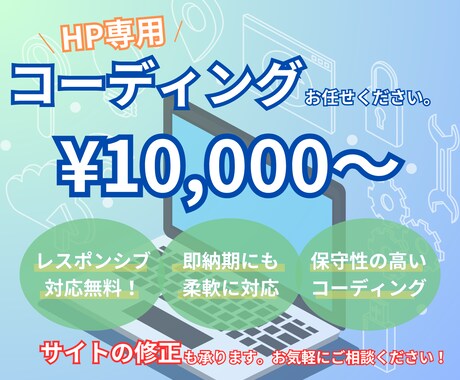 HP専用！デザインから丁寧にコーディングしたします Web制作会社様、Webデザイナー様のお力になります！ イメージ1