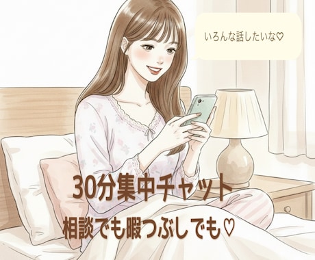 30分集中チャット！たくさんやり取りします 即レス！短時間でぎゅっと、テンポよくお話ししませんか？ イメージ1