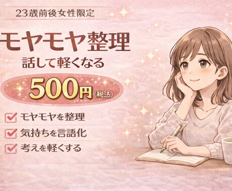 仕事のモヤモヤを脳の整理で軽くします 【23歳前後女性限定】チャット相談 イメージ1
