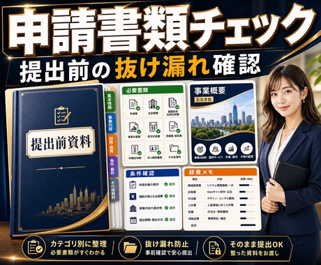補助金申請前の書類を整理します 採択保証なしで書類準備を支援します イメージ1