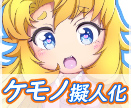 SNSで使える ☆★デフォルメキャラ★☆ 描きます ◇◆どうぶつの擬人化や、既存キャラ画像・人物写真の持込可◆◇ イメージ1