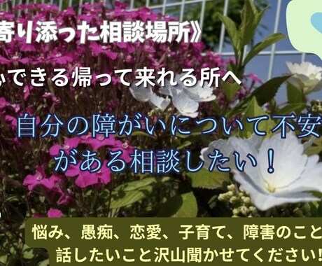 障がいについての困りごと話したいことを聞きます 誰にも言えない気持ち、なこがそっと聞きます！ イメージ2