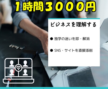 Webマーケ運用・制作の「正解」を1時間で教えます 机上の空論はなし。現場で結果を出す「勝てる戦略」をアドバイス イメージ1