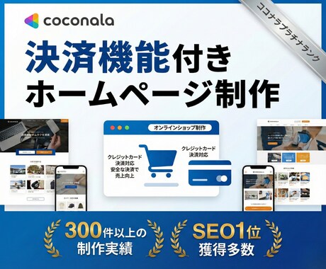 決済機能◎“売れる状態”のECサイトを制作します 商品設定や決済設定など、面倒な初期設定はすべてお任せください イメージ1