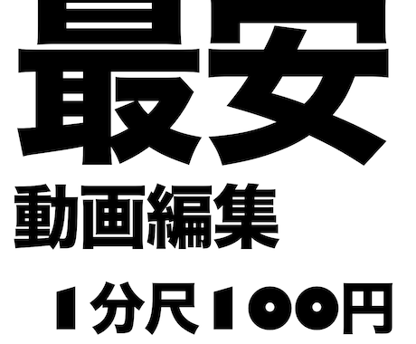動画編集1分尺100円でやります 動画テロップ挿入代行 丁寧に仕上げます！ イメージ1
