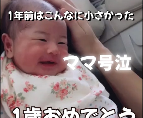 2分で泣ける1歳バースデームービー作ります イメージ1