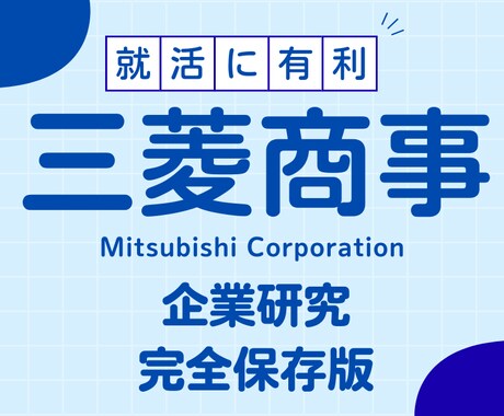 三菱商事株式会社の企業研究を作成します 三菱商事株式会社で内定希望者向け就職成功の秘訣 イメージ1