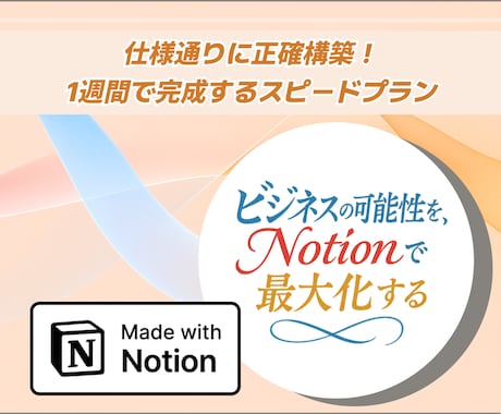 Notion構築を1週間でスピード納品します 要件明確な方へ！専門家が初稿3日＋修正4日で完成 イメージ1
