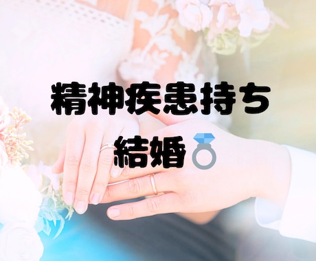 精神疾患持ちのあなた専門の結婚相談サービスします 「私なんかが…」そんな不安を自信に変えます。 イメージ1