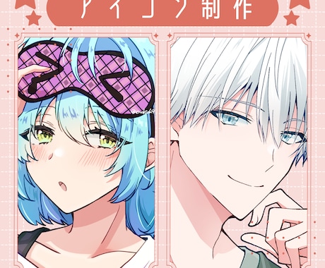 かっこいい・かわいいSNSアイコンお描きします 商用・二次利用料金込み♪初心者様もお気軽にどうぞ！ イメージ1