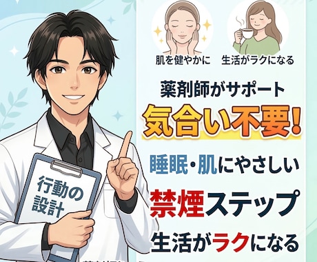 薬剤師が睡眠・肌にやさしい禁煙をサポートします ※気合い不要！生活がラクになる禁煙ステップ設計！ イメージ1