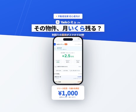 不動産投資の収支シミュレーションアプリ売ります 30年先の手残りまでグラフで見える。スマホで30秒 イメージ1