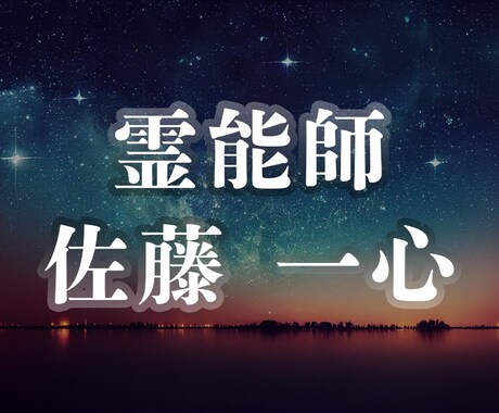 上級霊能師による総合的なご質問に対しご鑑定致します 心霊・恋愛・人間関係・仕事・財運等どれか１つご鑑定致します。 イメージ1