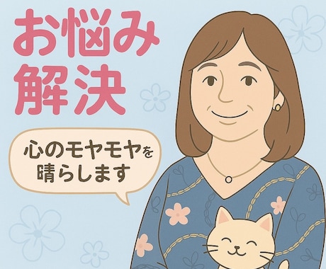 男女OK！カウンセラー・コーチがお話を聴きます とりあえず聞いてもらって気持ちの整理をしたい イメージ1