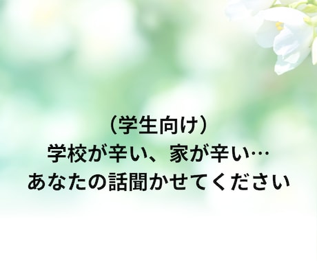 学生のあなたのお話聞きます 学生の皆さんの悩みを聞かせていただく場所です イメージ1