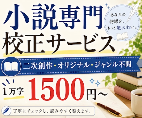 小説の誤字脱字・表記揺れ・文章誤りを校正します あなたの大切な同人小説・Web小説・SSなどの校正を承ります イメージ1
