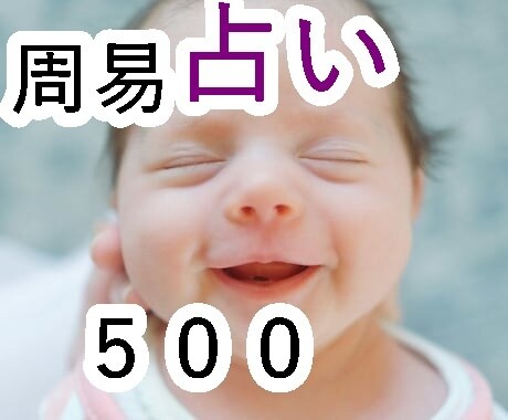 500円】周易占い三千年の伝統が貴方を占います 三千年かけて磨かれた、一瞬で心に届く答え。 イメージ2